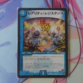 レアリティ・レジスタンス