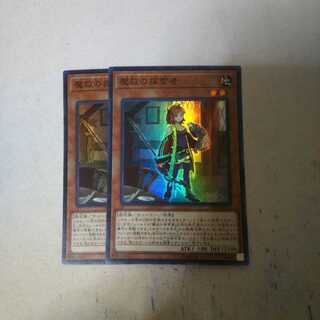 魔救の探索者 2枚