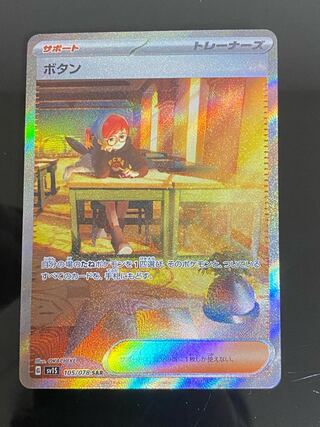 【美品】ボタン SAR 105/078 1枚