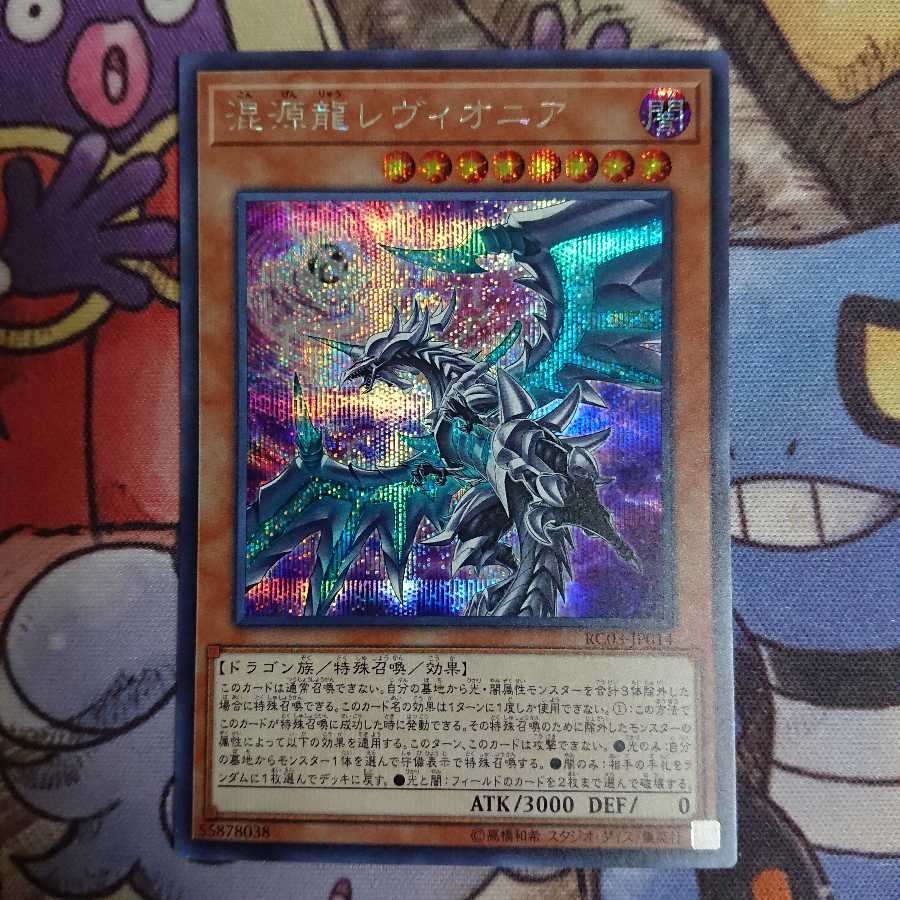 (新規イラスト)混源龍レヴィオニア/シークレット(RC03-JP014)
