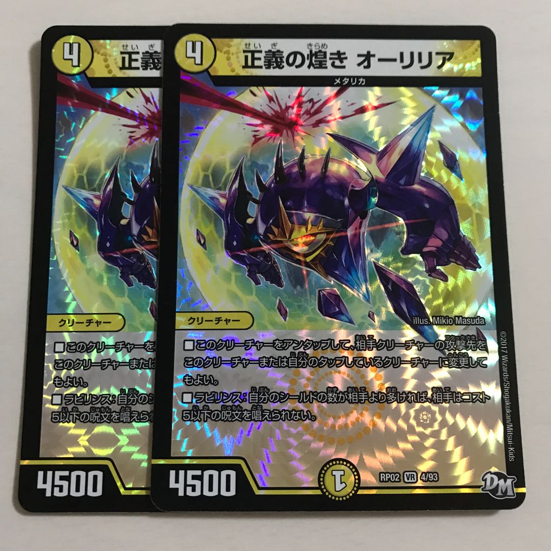 正義の煌き オーリリア 2枚
