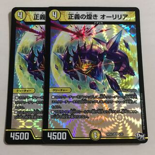 正義の煌き オーリリア 2枚