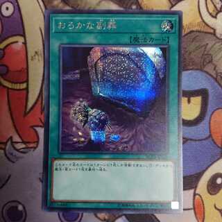 おろかな副葬/シークレット(RC03-JP039)