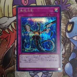 無限泡影/シークレット(RC03-JP049)