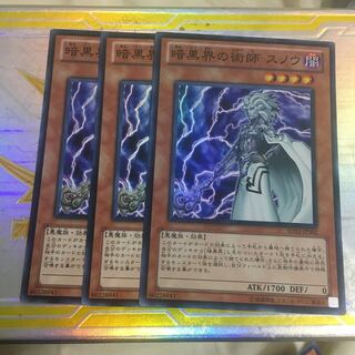 暗黒界の術師　スノウ　3枚
