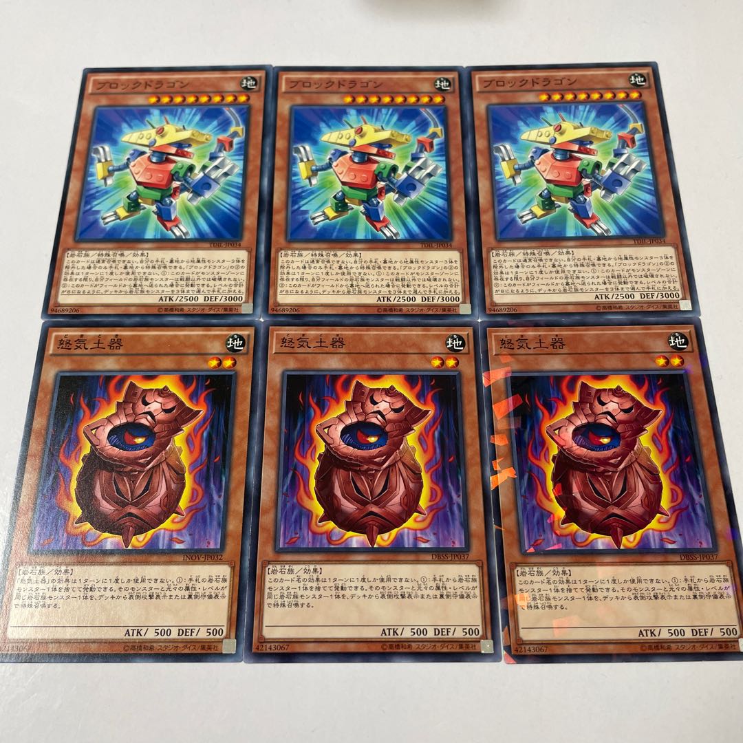 ブロックドラゴン 3枚 怒気土器 3枚