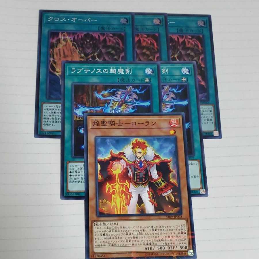 焔聖騎士ローラン クロスオーバー 3枚 ラプテノスの超魔剣 2枚