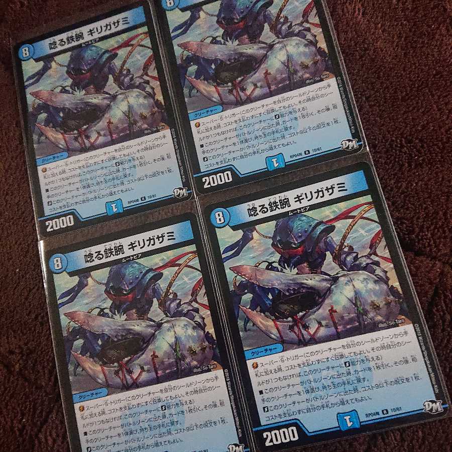 唸る鉄腕ギリガザミ 4枚セット