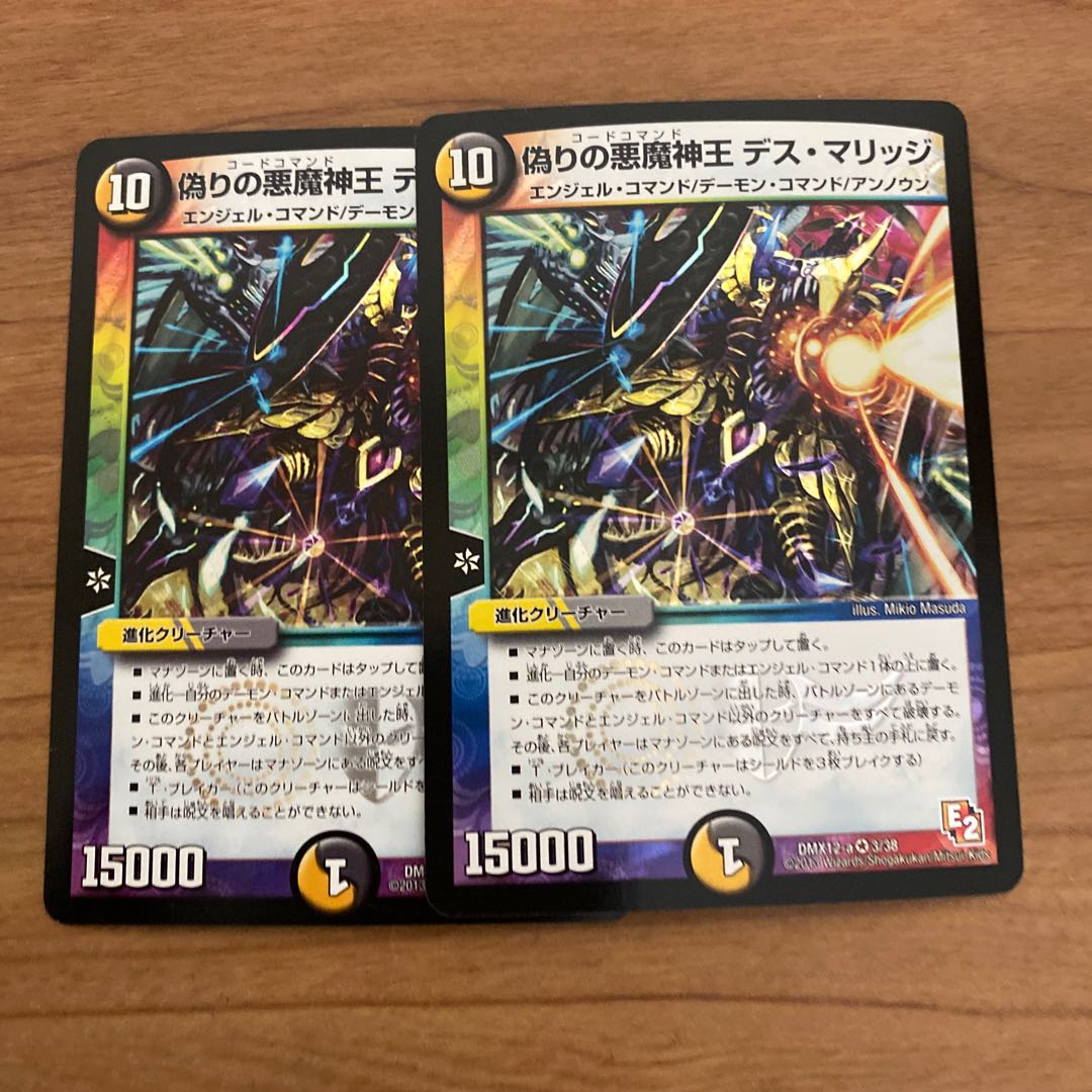 即日発送　偽りの悪魔神王 デス・マリッジ　デスマリッジ