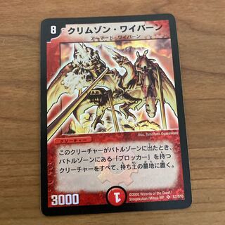 即日発送　クリムゾンワイバーン　クリムゾン・ワイバーン　初期