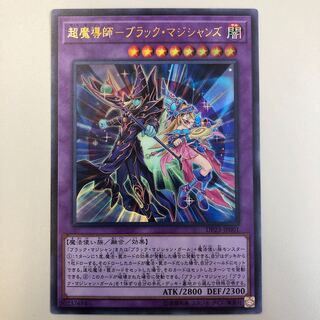 超魔導師ーブラック・マジシャンズ［UR］