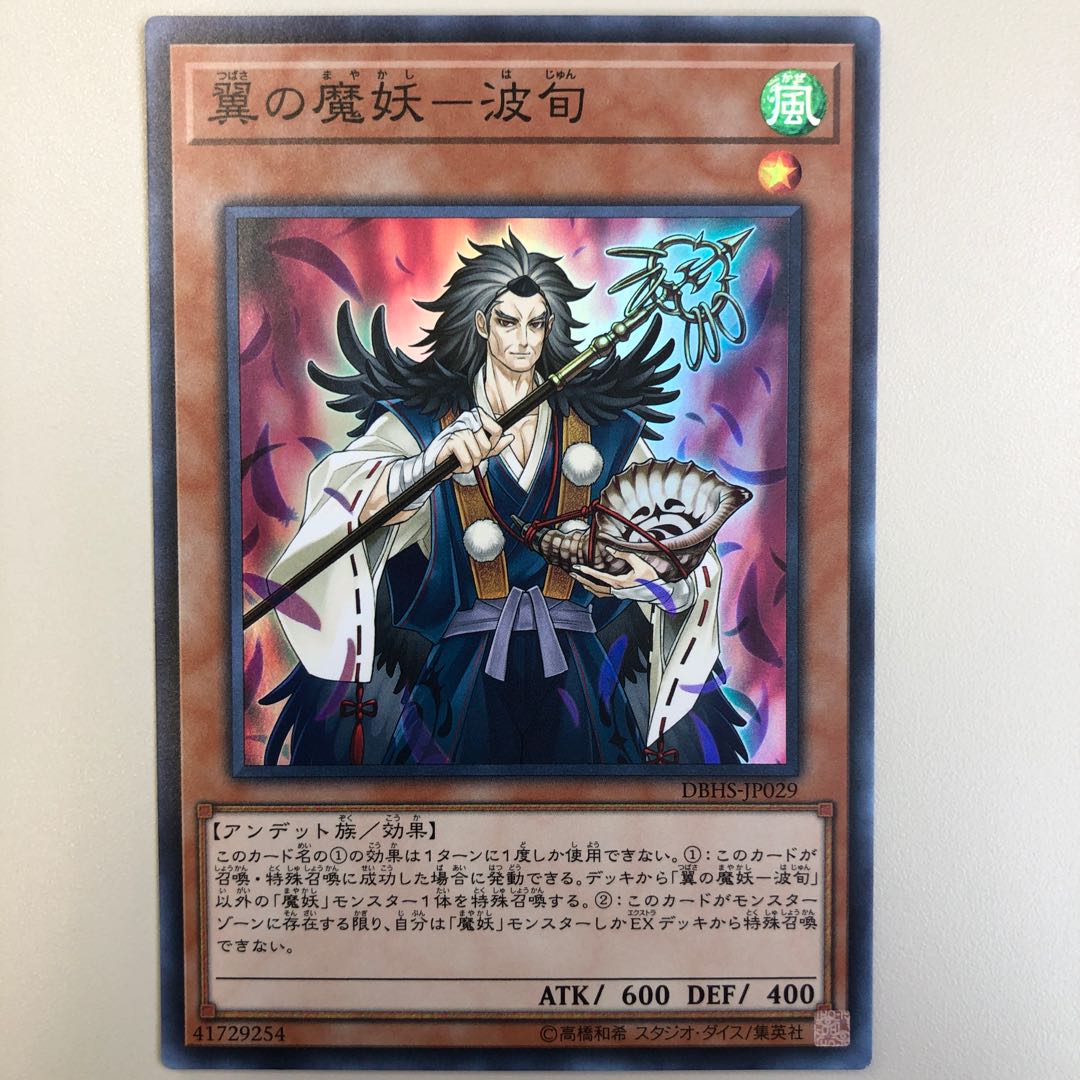 翼の魔妖ー波旬［SR］