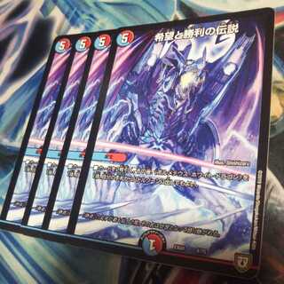 希望と勝利の伝説4枚