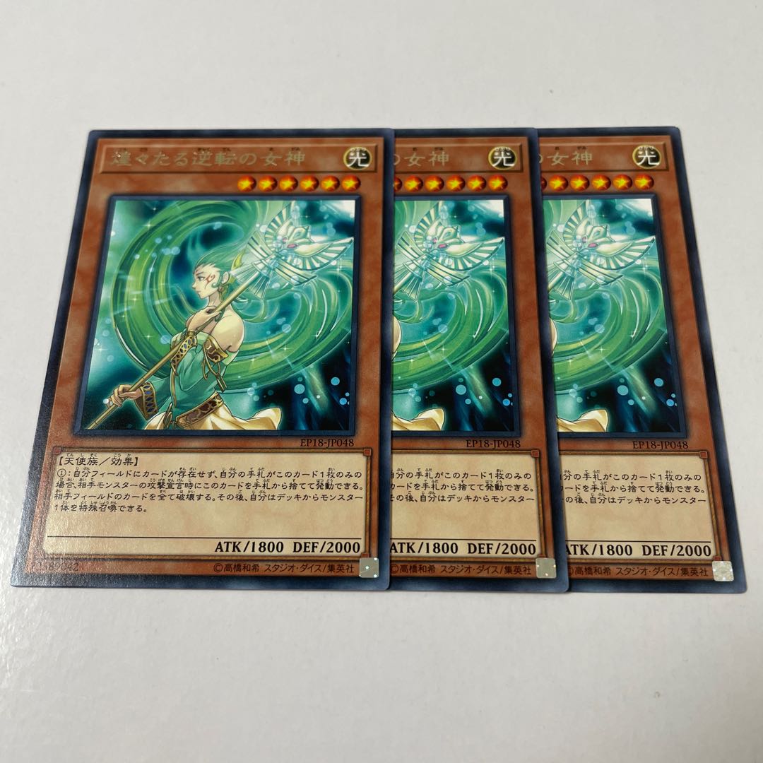 煌々たる逆転の女神 レア JP048 3枚