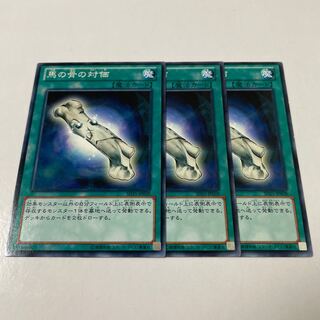 馬の骨の対価 ノーマル JP028 3枚