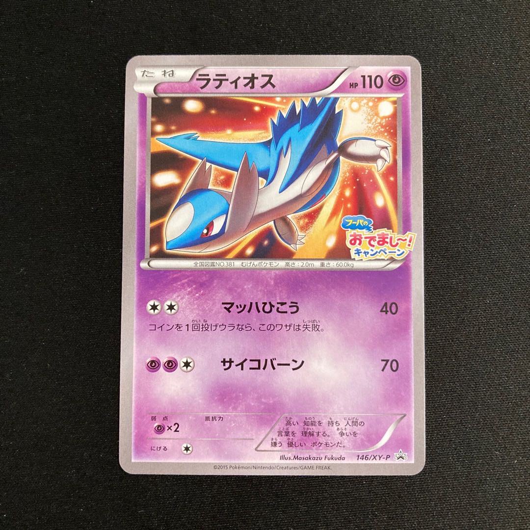 専用(4点)h88 ラティオス フーパのおでまし〜！キャンペーン プロモ ポケモン トレトレ