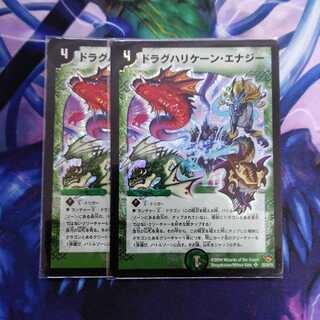 A ドラグハリケーンエナジー初期　2枚