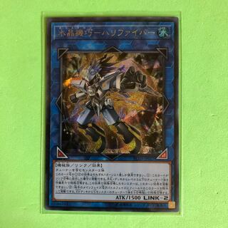 水晶機巧ーハリファイバー 【 遊戯王 ・プレイ用】シークレット