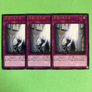 神属の堕天使 ×3【 遊戯王 ・プレイ用】字レア