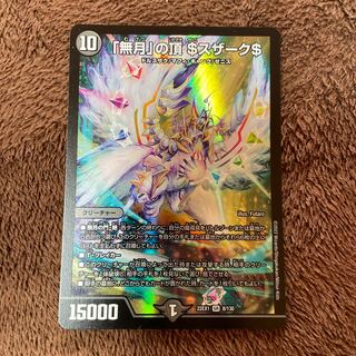 「無月」の頂 ＄スザーク＄ SR 8/130