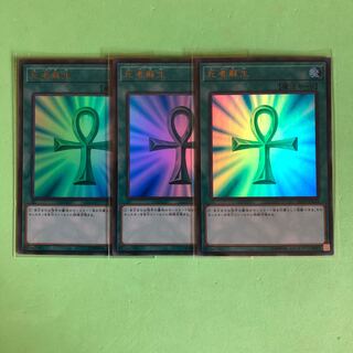 死者蘇生 ×3【 遊戯王 ・プレイ用】Ultra