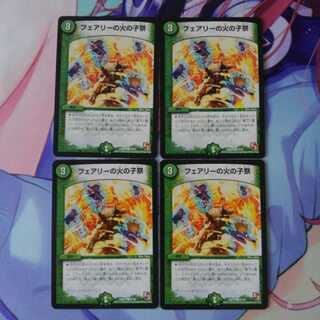 フェアリーの火の子祭4枚セット