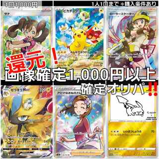 【完売御礼!!】※条件有※100%over還元！画像確定1,000円以上確定オリパ！！