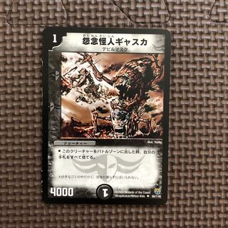 怨念怪人ギャスカ