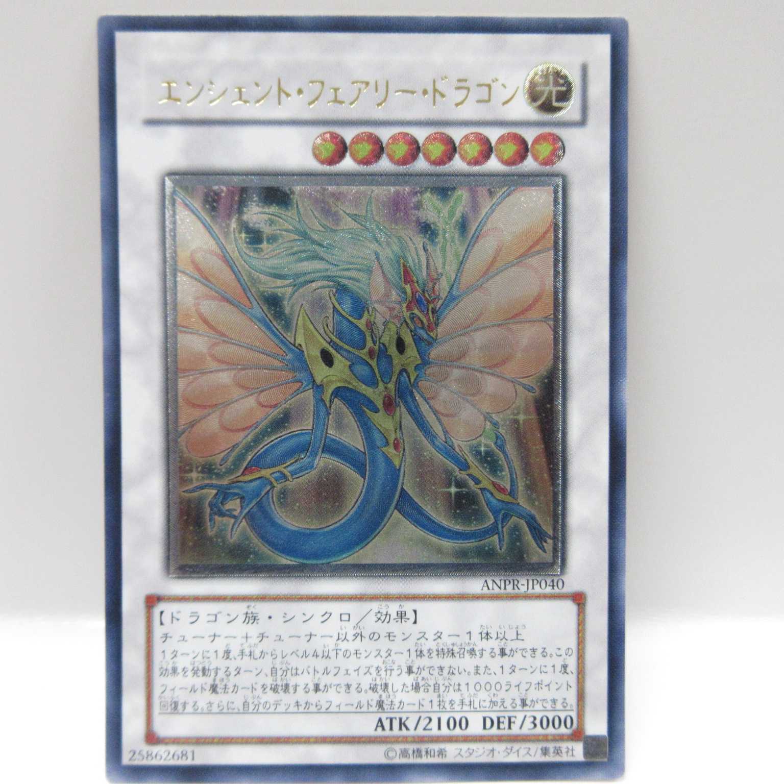 AG0448 遊戯王 アルティメット エンシェント・フェアリー・ドラゴン