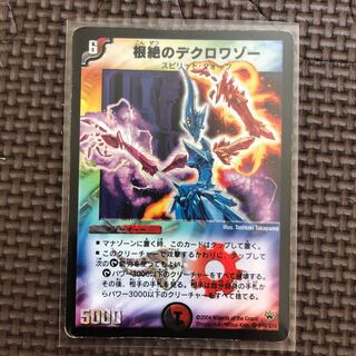 根絶のデクロワゾー