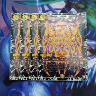 A 魂穿ツ煌世ノ正裁Z　4枚