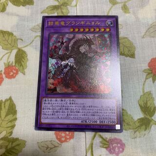 赫焉竜グランギニョル ウルトラレア