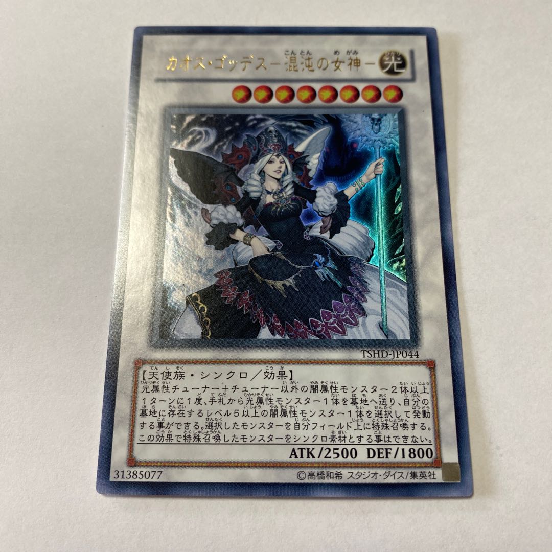 カオス・ゴッデス-混沌の女神- ウルトラレア JP044
