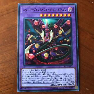 スターヴヴェノムフュージョンドラゴン #ぽんこつ N1枚③