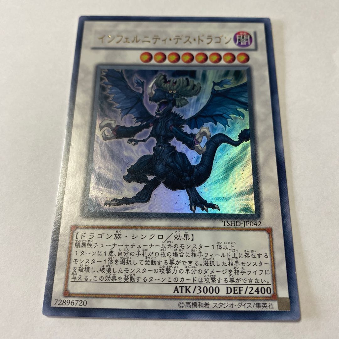 インフェルニティ・デス・ドラゴン ウルトラレア JP042