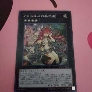 アロメルスの蟲惑魔　スーパーレア