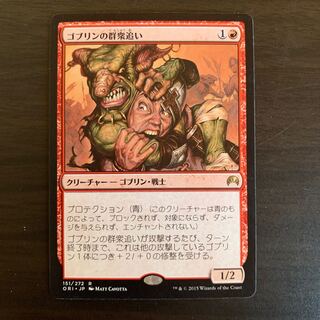 ゴブリンの群衆追い　マジック　オリジン