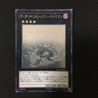 ダリべ シク ダークリベリオンエクシーズドラゴン