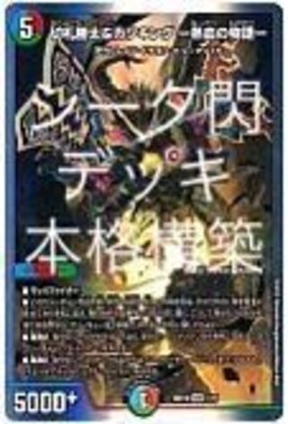 シータ閃　デッキ　ノヴァ