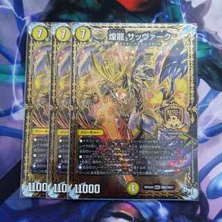 A 煌龍サッヴァーク　3枚