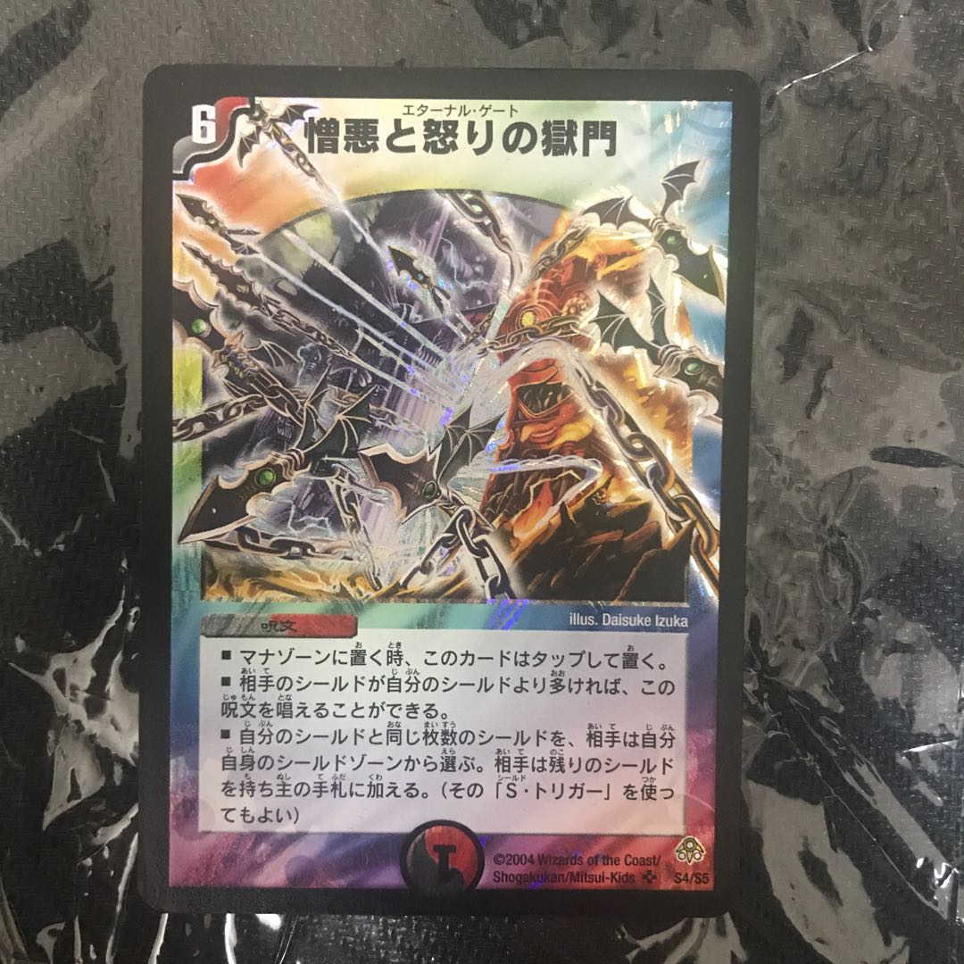 憎悪と怒りの獄門 エターナルゲート