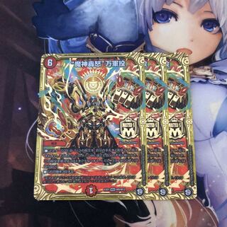 魔神轟怒 万軍投3枚