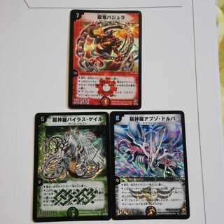 三竜　デュエルマスターズ