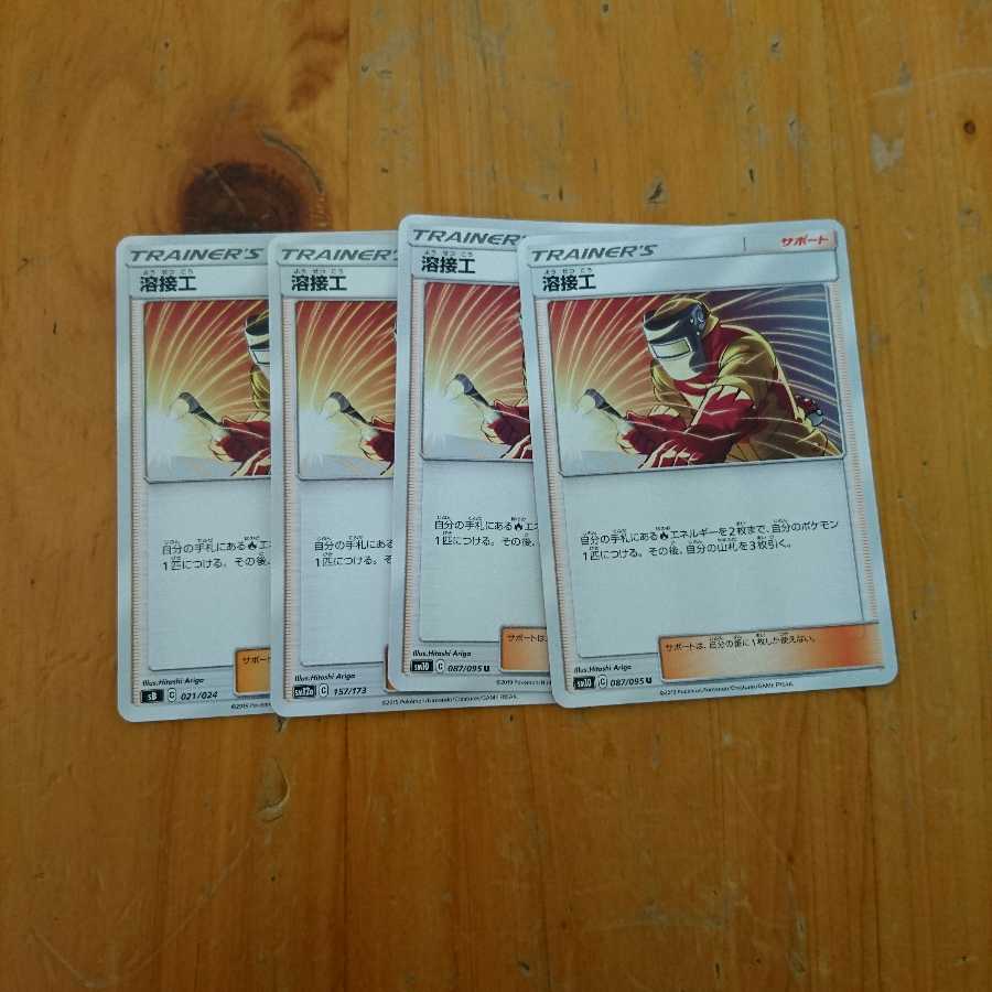 ポケモンカード 溶接工