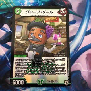 グレープ・ダール