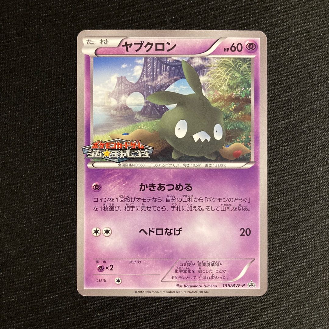 h95 ヤブクロン ポケモンカードゲームジムチャレンジ プロモ ポケモン