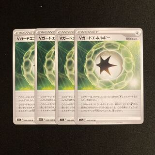h101 Vガードエネルギー s11a 4枚セット ポケモン トレトレ