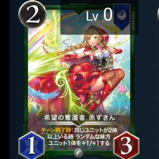 希望の奪還者 赤ずきん