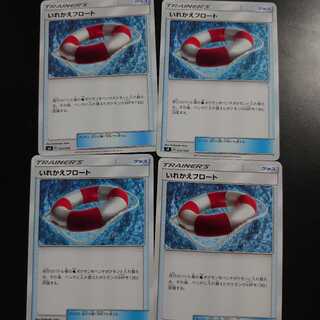 いれかえフロート4枚