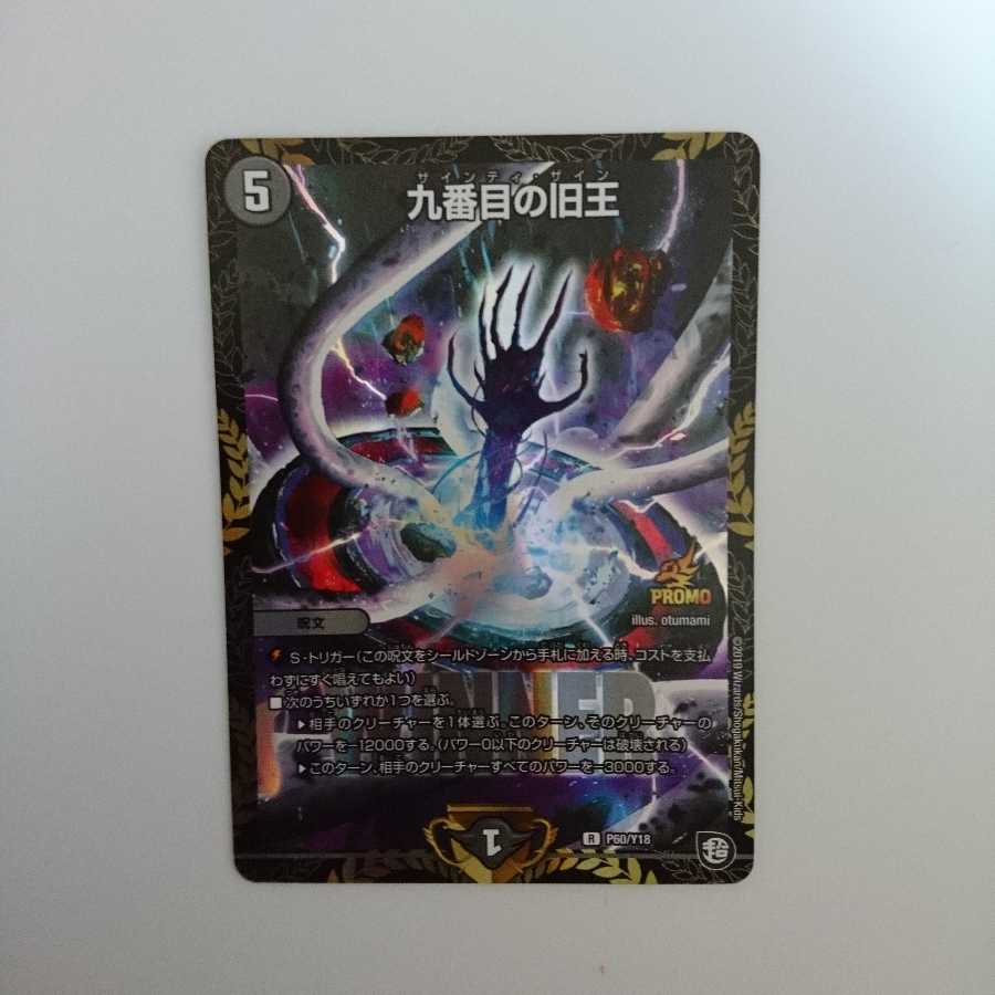九番目の旧王 プロモ